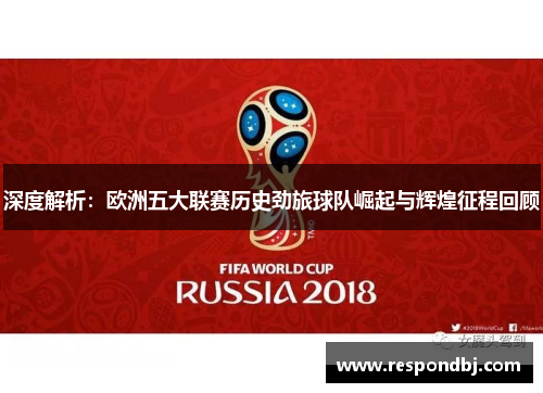 深度解析：欧洲五大联赛历史劲旅球队崛起与辉煌征程回顾
