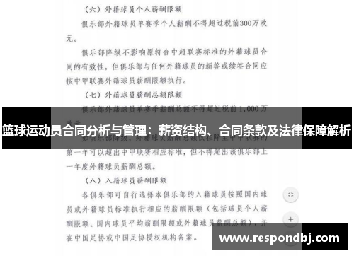篮球运动员合同分析与管理：薪资结构、合同条款及法律保障解析