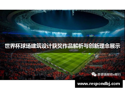 世界杯球场建筑设计获奖作品解析与创新理念展示 世界杯球场建筑设计获奖作品解析与创新理念展示