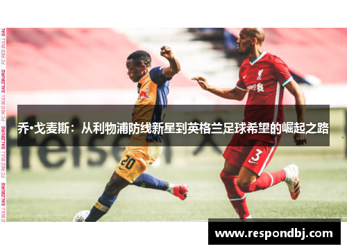 乔·戈麦斯：从利物浦防线新星到英格兰足球希望的崛起之路