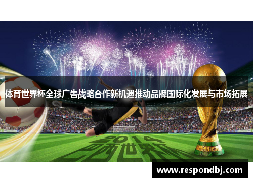 体育世界杯全球广告战略合作新机遇推动品牌国际化发展与市场拓展