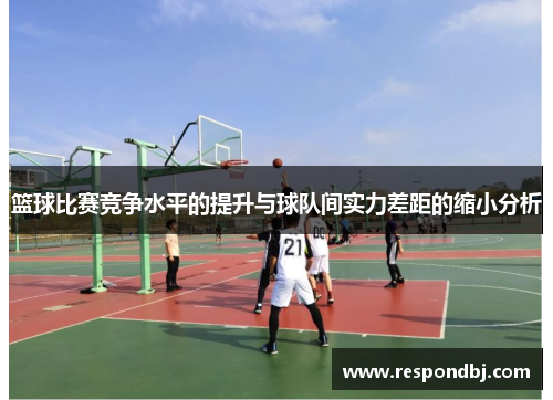篮球比赛竞争水平的提升与球队间实力差距的缩小分析