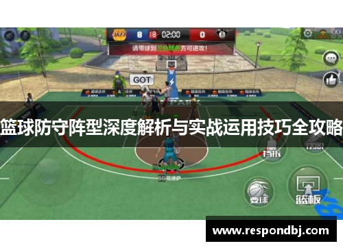 篮球防守阵型深度解析与实战运用技巧全攻略 篮球防守阵型深度解析与实战运用技巧全攻略