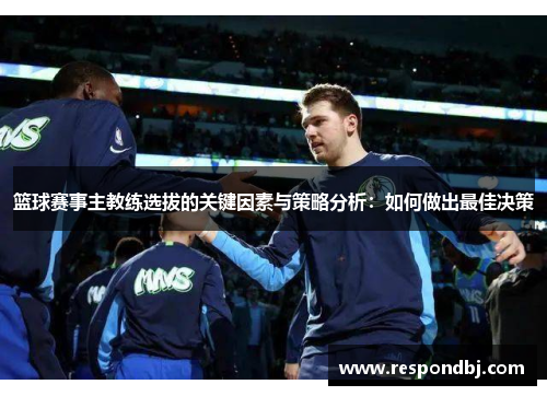 篮球赛事主教练选拔的关键因素与策略分析:如何做出最佳决策 篮球赛事主教练选拔的关键因素与策略分析:如何做出最佳决策
