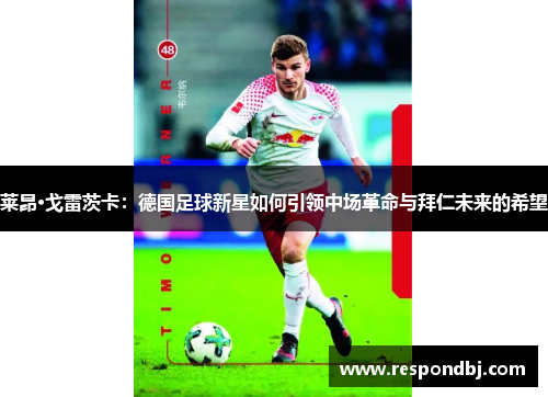 莱昂·戈雷茨卡：德国足球新星如何引领中场革命与拜仁未来的希望