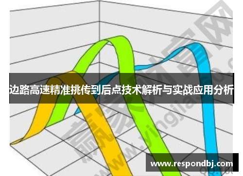 边路高速精准挑传到后点技术解析与实战应用分析 边路高速精准挑传到后点技术解析与实战应用分析