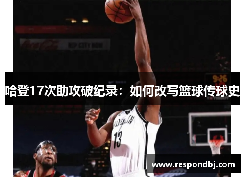 哈登17次助攻破纪录:如何改写篮球传球史 哈登17次助攻破纪录:如何改写篮球传球史
