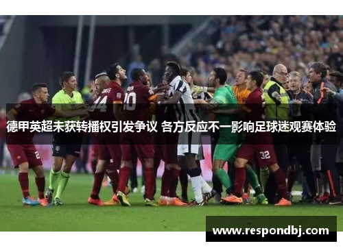 德甲英超未获转播权引发争议 各方反应不一影响足球迷观赛体验
