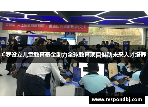 C罗设立儿童教育基金助力全球教育项目推动未来人才培养