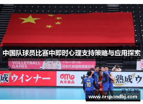 中国队球员比赛中即时心理支持策略与应用探索 中国队球员比赛中即时心理支持策略与应用探索