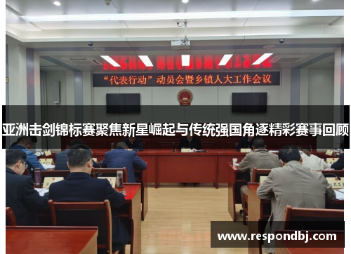 亚洲击剑锦标赛聚焦新星崛起与传统强国角逐精彩赛事回顾