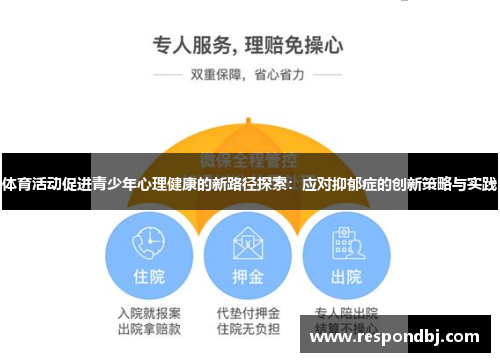 体育活动促进青少年心理健康的新路径探索：应对抑郁症的创新策略与实践