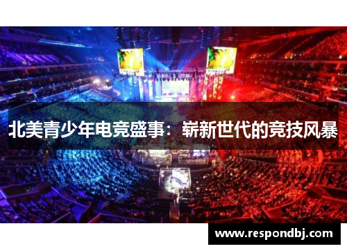 北美青少年电竞盛事：崭新世代的竞技风暴