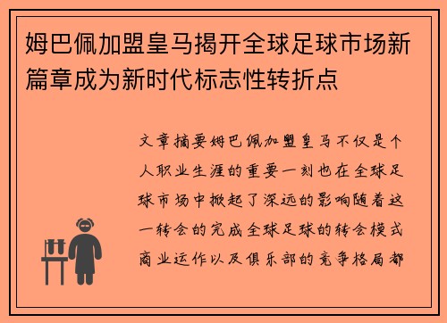姆巴佩加盟皇马揭开全球足球市场新篇章成为新时代标志性转折点 姆巴佩加盟皇马揭开全球足球市场新篇章成为新时代标志性转折点