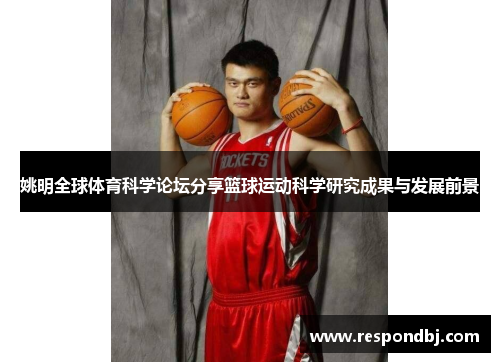 姚明全球体育科学论坛分享篮球运动科学研究成果与发展前景