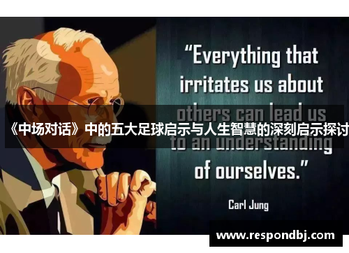 《中场对话》中的五大足球启示与人生智慧的深刻启示探讨 《中场对话》中的五大足球启示与人生智慧的深刻启示探讨
