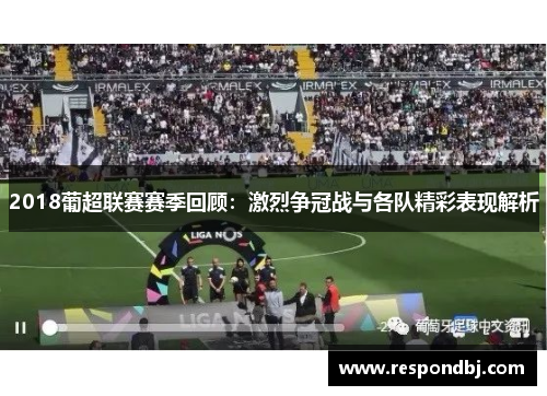 2018葡超联赛赛季回顾:激烈争冠战与各队精彩表现解析 2018葡超联赛赛季回顾:激烈争冠战与各队精彩表现解析