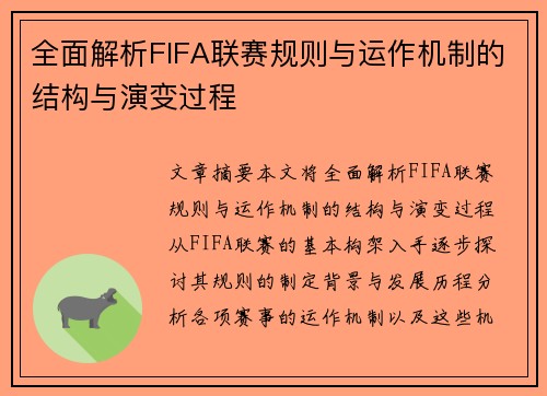 全面解析FIFA联赛规则与运作机制的结构与演变过程 全面解析FIFA联赛规则与运作机制的结构与演变过程