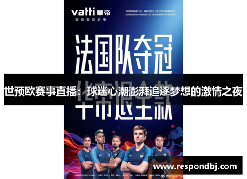 世预欧赛事直播:球迷心潮澎湃追逐梦想的激情之夜 世预欧赛事直播:球迷心潮澎湃追逐梦想的激情之夜
