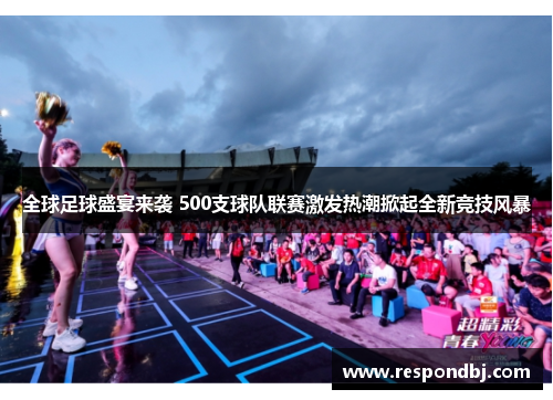 全球足球盛宴来袭 500支球队联赛激发热潮掀起全新竞技风暴