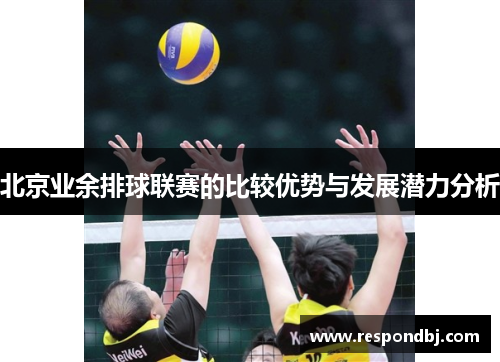 北京业余排球联赛的比较优势与发展潜力分析