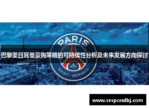 巴黎圣日耳曼豪购策略的可持续性分析及未来发展方向探讨 巴黎圣日耳曼豪购策略的可持续性分析及未来发展方向探讨
