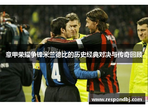 意甲荣耀争锋米兰德比的历史经典对决与传奇回顾