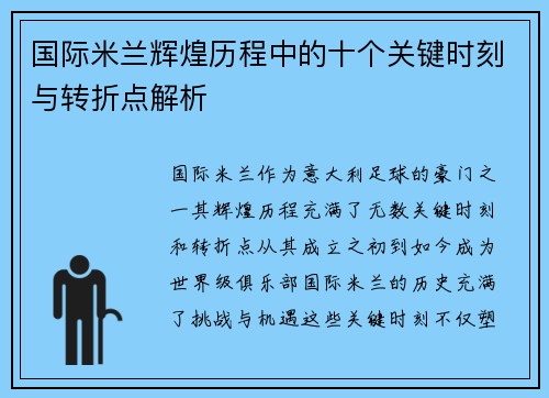 国际米兰辉煌历程中的十个关键时刻与转折点解析