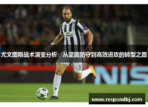尤文图斯战术演变分析：从坚固防守到高效进攻的转型之路