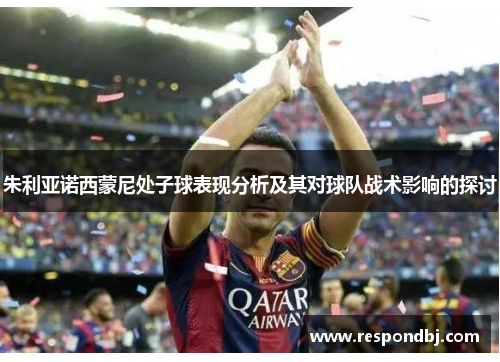 朱利亚诺西蒙尼处子球表现分析及其对球队战术影响的探讨 朱利亚诺西蒙尼处子球表现分析及其对球队战术影响的探讨