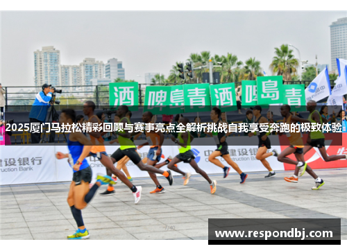 2025厦门马拉松精彩回顾与赛事亮点全解析挑战自我享受奔跑的极致体验 2025厦门马拉松精彩回顾与赛事亮点全解析挑战自我享受奔跑的极致体验