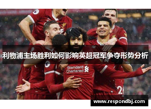 利物浦主场胜利如何影响英超冠军争夺形势分析