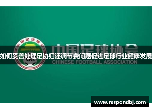 如何妥善处理足协归还调节费问题促进足球行业健康发展