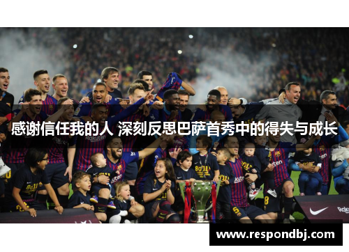 感谢信任我的人 深刻反思巴萨首秀中的得失与成长