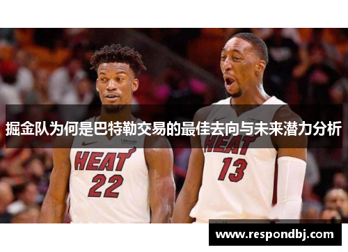 掘金队为何是巴特勒交易的最佳去向与未来潜力分析