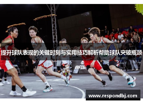提升球队表现的关键时刻与实用技巧解析帮助球队突破瓶颈