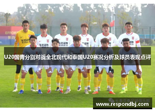 U20国青分别对战全北现代和泰国U20赛况分析及球员表现点评 U20国青分别对战全北现代和泰国U20赛况分析及球员表现点评