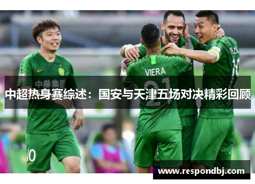 中超热身赛综述：国安与天津五场对决精彩回顾