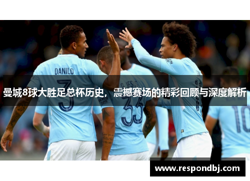曼城8球大胜足总杯历史，震撼赛场的精彩回顾与深度解析