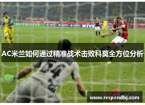 AC米兰如何通过精准战术击败科莫全方位分析