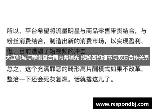 大连鲲城与穆谢奎合同内幕曝光 揭秘签约细节与双方合作关系