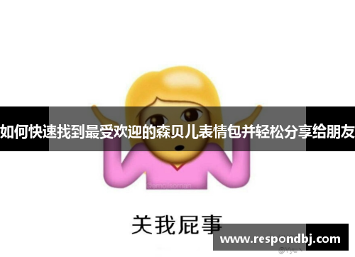 如何快速找到最受欢迎的森贝儿表情包并轻松分享给朋友