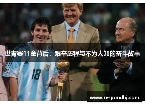 世青赛11金背后：艰辛历程与不为人知的奋斗故事