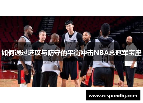 如何通过进攻与防守的平衡冲击NBA总冠军宝座