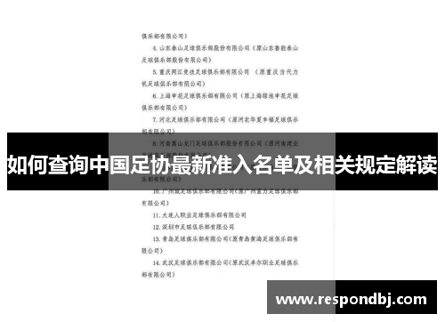如何查询中国足协最新准入名单及相关规定解读