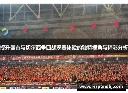 提升曼市与切尔西争四战观赛体验的独特视角与精彩分析