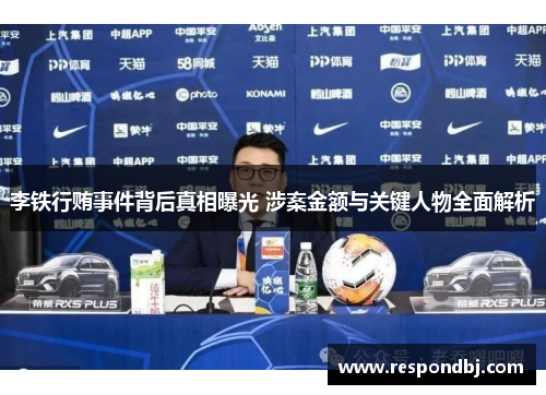 李铁行贿事件背后真相曝光 涉案金额与关键人物全面解析