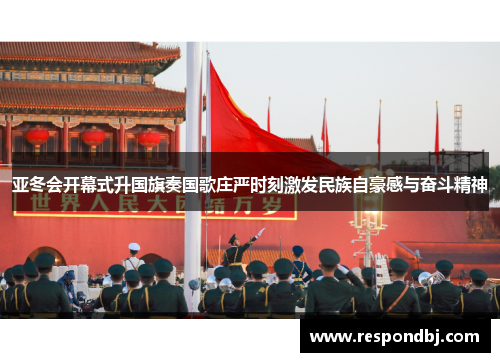 亚冬会开幕式升国旗奏国歌庄严时刻激发民族自豪感与奋斗精神