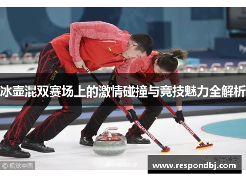 冰壶混双赛场上的激情碰撞与竞技魅力全解析