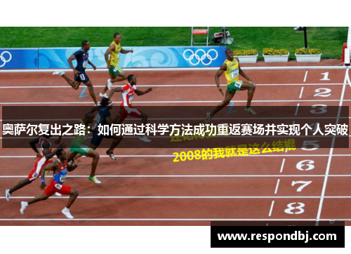 奥萨尔复出之路：如何通过科学方法成功重返赛场并实现个人突破